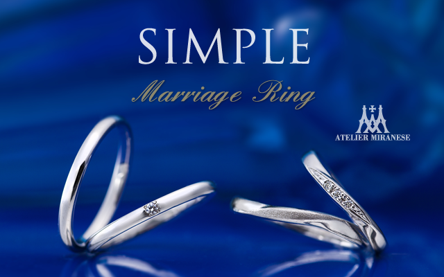 マリッジリング シンプル：結婚指輪